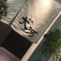 焼肉 大河 - 