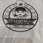 アパ社長カレー - 