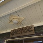 マチトキ - 名称が残る