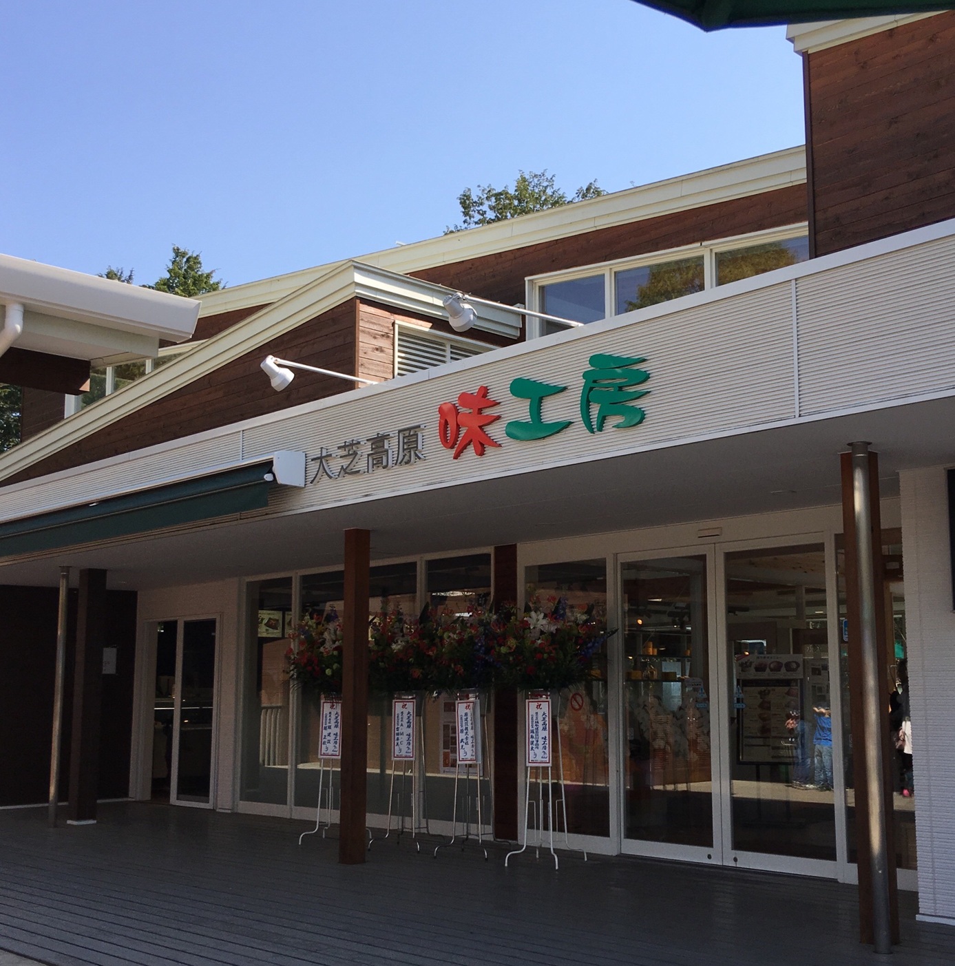 大芝高原 味工房 name=