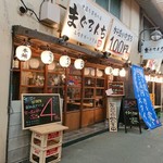 中落ち百円の居酒屋 まぐろんち - 