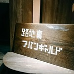 路地裏アバンギャルド - 