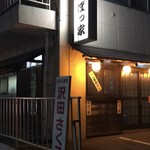 居酒屋くぼっ家 - 