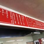 豚太郎 府中店 - カウンターの上部の垂れ壁のメニュー