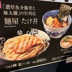 麺屋 たけ井 本店 - 