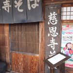 慈恩寺そば - 