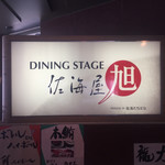 DINING STAGE 佐海屋旭 - 