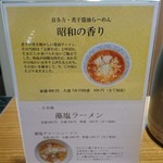 喜一 - 「昭和の香り」と「藻塩ラーメン」