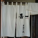 喜一 - 喜多方ラーメンの超人気店「喜一」。一時間待ちは当たり前（笑）