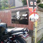 喜一 - ライダーグルメでもかなり人気。いつも高級バイクが並んでます！