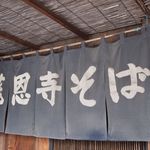 慈恩寺そば - 