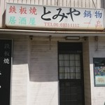 とみや - 後日お店間違ってないか撮影に行きましたよ。