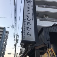 うなぎのしろむら - 