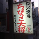 ちびっこ大将 - 