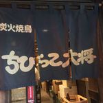 ちびっこ大将 - 