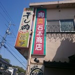 石本商店 - 