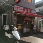 餃子の王将 藤沢駅前店 - 