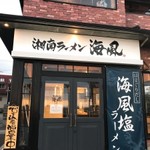 湘南ラーメン 海風 - 