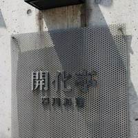 開化亭 - 