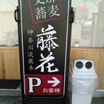 支那蕎麦屋 藤花 - 看板