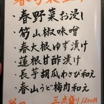 旬菜 おぐら家 - 春旬菜盛り