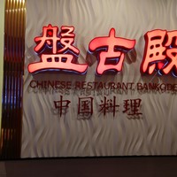 盤古殿 秋葉原UDX店 - 
