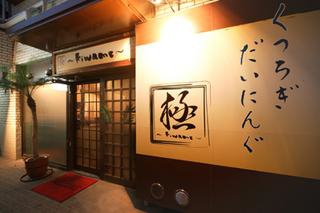 閉店 くつろぎダイニング極 せんげん台 居酒屋 食べログ 閉店 くつろぎダイニング極 せんげん台 居酒屋 食べログ