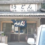 山内うどん店 - 