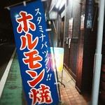 ホルモン やま - 