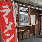 いせのじょう - いせのじょう 高架下店 - 2018年春