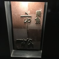 焼鳥 市松 - 