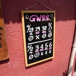 蓬来軒 - 2018年GWの営業日