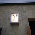 寿し ひでたか - 