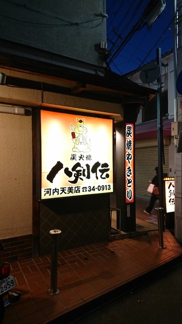 八剣伝 河内天美店 河内天美 居酒屋 食べログ