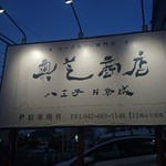 奥芝商店 - 