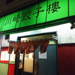 川崎餃子樓 - 