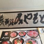 みやもと - 店名の書とメニューが壁にあります