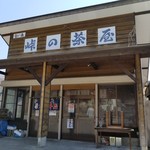 峠の茶屋 - 