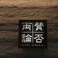 賛否両論 - 