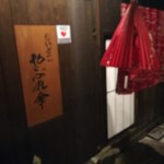 だいどこ やぶれ傘 - 