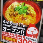 炭焼親子丼の店 鶏玉 - 