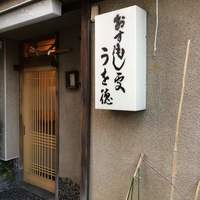 うを徳 - 入口