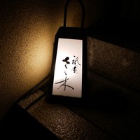 祇園 さゝ木 - 