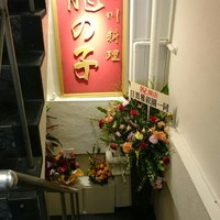 四川料理 龍の子 - 