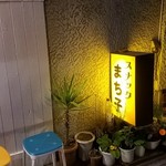 めだかタンタン - スナックまち子！