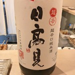 焼鳥 おみ乃 - 日高見 超辛口純米酒（宮城）