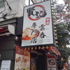 香港雲呑専門店 賢記