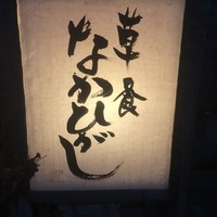 草喰 なかひがし - 