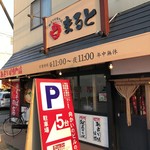 えびそば専門店 まると - 外観