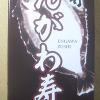福の井 一乃松 - えんがわ寿し　￥1080